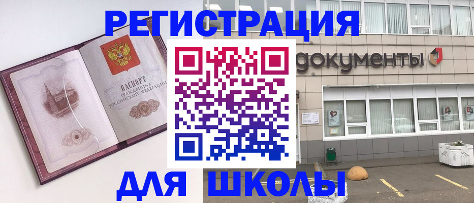 регистрация для школы в Калининграде
